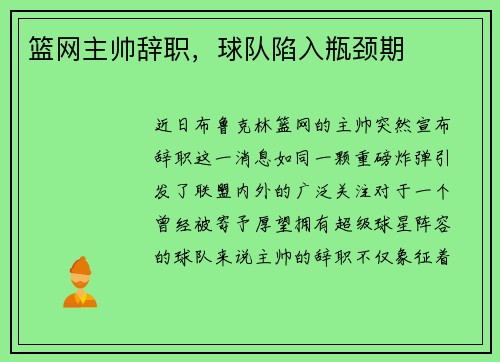 篮网主帅辞职，球队陷入瓶颈期