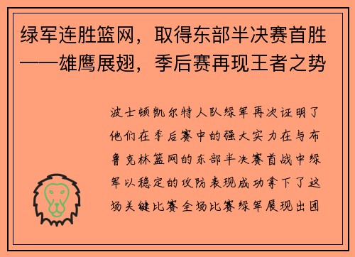 绿军连胜篮网，取得东部半决赛首胜——雄鹰展翅，季后赛再现王者之势