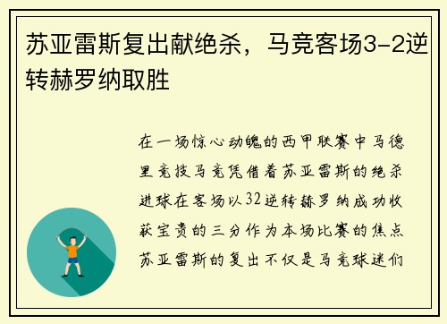 苏亚雷斯复出献绝杀，马竞客场3-2逆转赫罗纳取胜