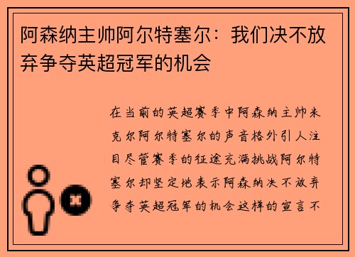 阿森纳主帅阿尔特塞尔：我们决不放弃争夺英超冠军的机会