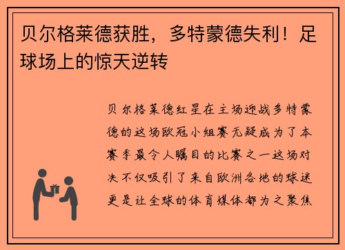 贝尔格莱德获胜，多特蒙德失利！足球场上的惊天逆转
