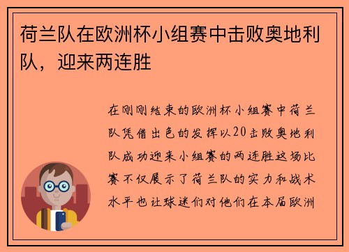 荷兰队在欧洲杯小组赛中击败奥地利队，迎来两连胜