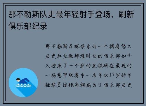 那不勒斯队史最年轻射手登场，刷新俱乐部纪录