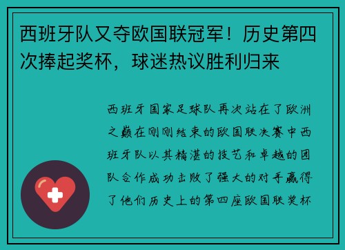 西班牙队又夺欧国联冠军！历史第四次捧起奖杯，球迷热议胜利归来