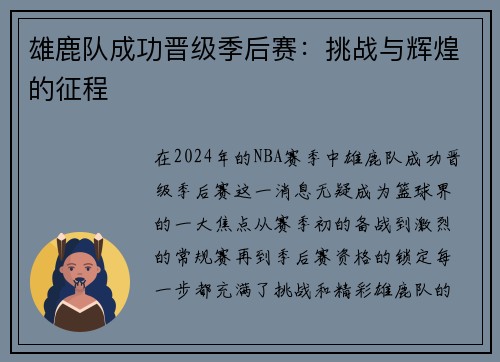 雄鹿队成功晋级季后赛：挑战与辉煌的征程