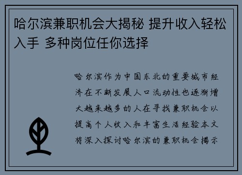 哈尔滨兼职机会大揭秘 提升收入轻松入手 多种岗位任你选择