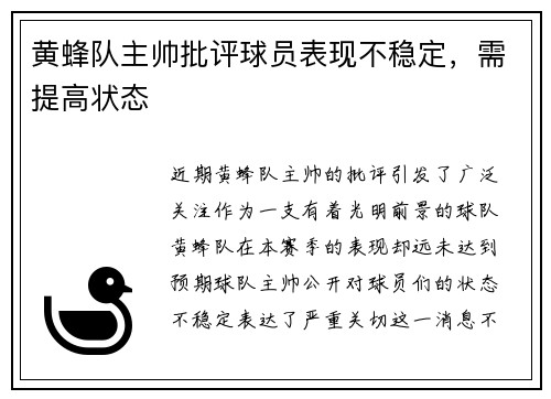 黄蜂队主帅批评球员表现不稳定，需提高状态