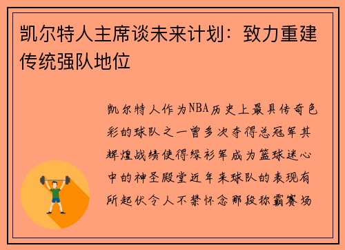 凯尔特人主席谈未来计划：致力重建传统强队地位
