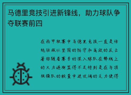 马德里竞技引进新锋线，助力球队争夺联赛前四