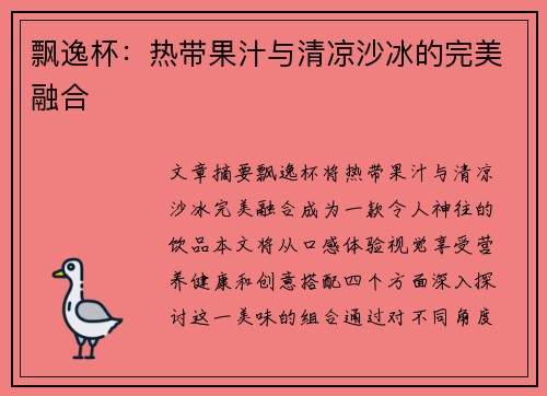 飘逸杯：热带果汁与清凉沙冰的完美融合