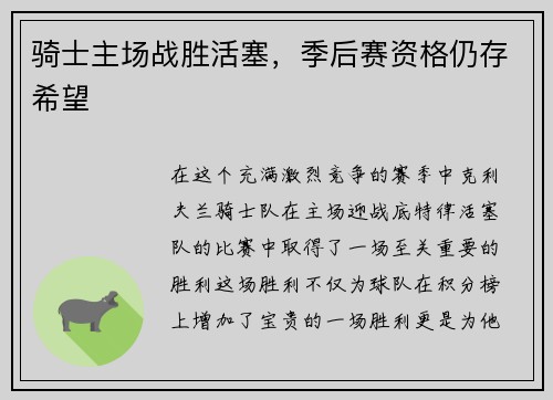 骑士主场战胜活塞，季后赛资格仍存希望