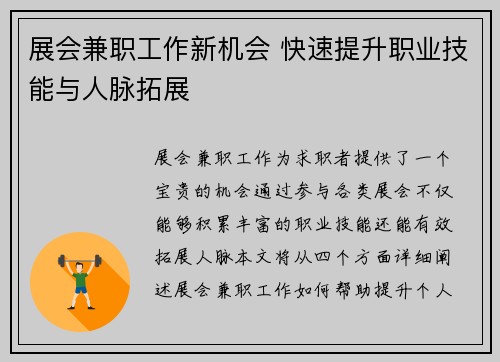 展会兼职工作新机会 快速提升职业技能与人脉拓展