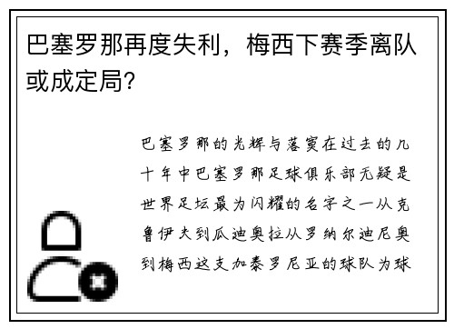 巴塞罗那再度失利，梅西下赛季离队或成定局？