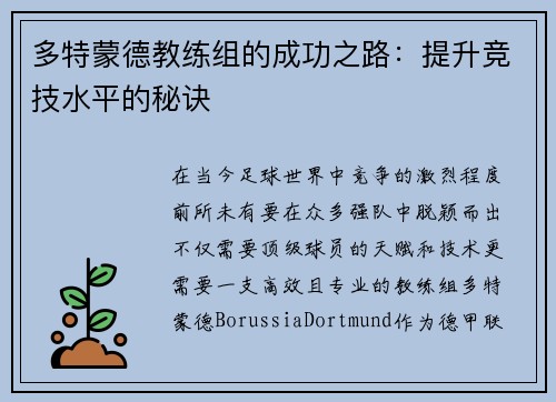 多特蒙德教练组的成功之路：提升竞技水平的秘诀