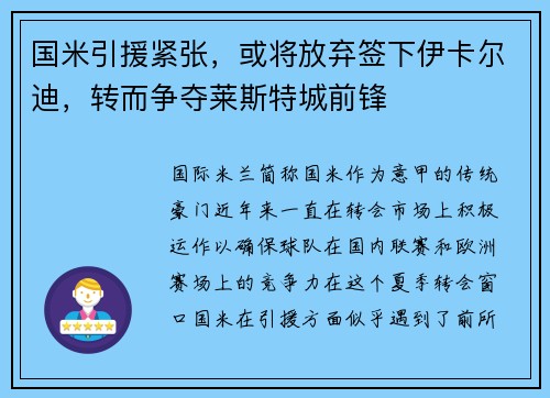 国米引援紧张，或将放弃签下伊卡尔迪，转而争夺莱斯特城前锋
