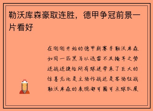 勒沃库森豪取连胜，德甲争冠前景一片看好