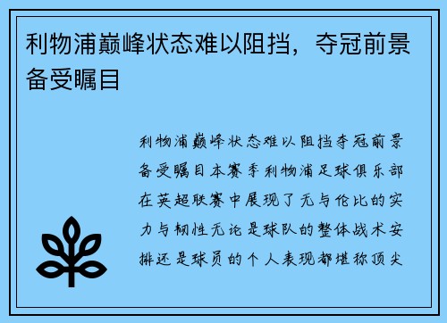 利物浦巅峰状态难以阻挡，夺冠前景备受瞩目