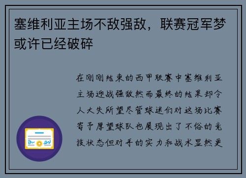 塞维利亚主场不敌强敌，联赛冠军梦或许已经破碎