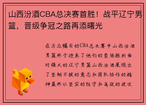 山西汾酒CBA总决赛首胜！战平辽宁男篮，晋级争冠之路再添曙光