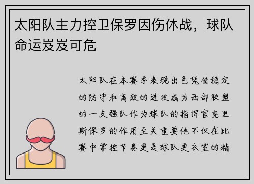 太阳队主力控卫保罗因伤休战，球队命运岌岌可危