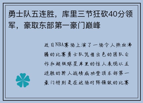 勇士队五连胜，库里三节狂砍40分领军，豪取东部第一豪门巅峰