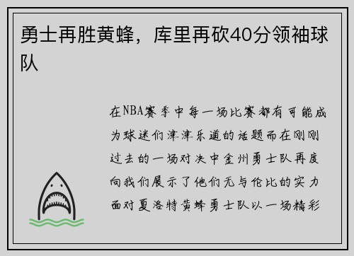 勇士再胜黄蜂，库里再砍40分领袖球队
