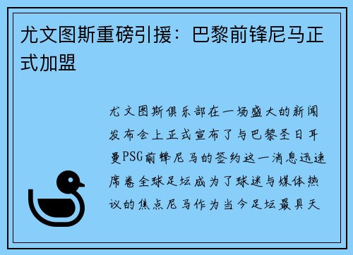 尤文图斯重磅引援：巴黎前锋尼马正式加盟