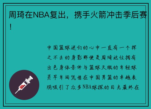 周琦在NBA复出，携手火箭冲击季后赛！