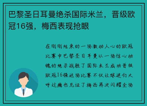 巴黎圣日耳曼绝杀国际米兰，晋级欧冠16强，梅西表现抢眼
