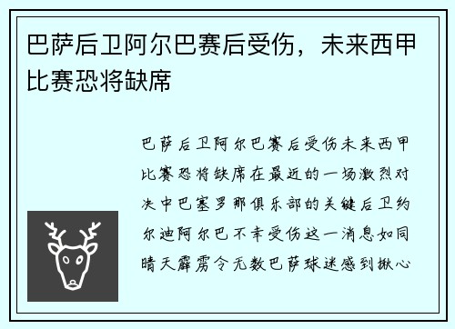 巴萨后卫阿尔巴赛后受伤，未来西甲比赛恐将缺席
