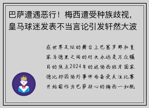 巴萨遭遇恶行！梅西遭受种族歧视，皇马球迷发表不当言论引发轩然大波