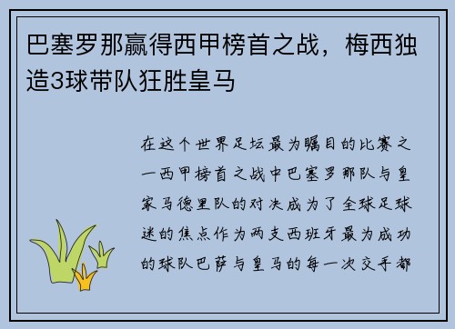 巴塞罗那赢得西甲榜首之战，梅西独造3球带队狂胜皇马