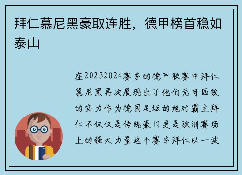 拜仁慕尼黑豪取连胜，德甲榜首稳如泰山