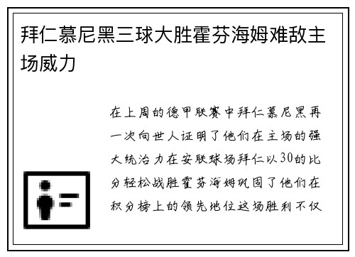 拜仁慕尼黑三球大胜霍芬海姆难敌主场威力