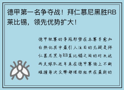 德甲第一名争夺战！拜仁慕尼黑胜RB莱比锡，领先优势扩大！
