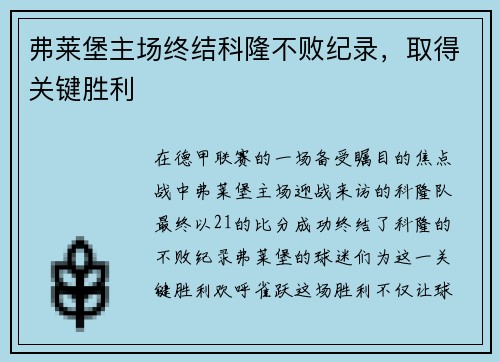 弗莱堡主场终结科隆不败纪录，取得关键胜利