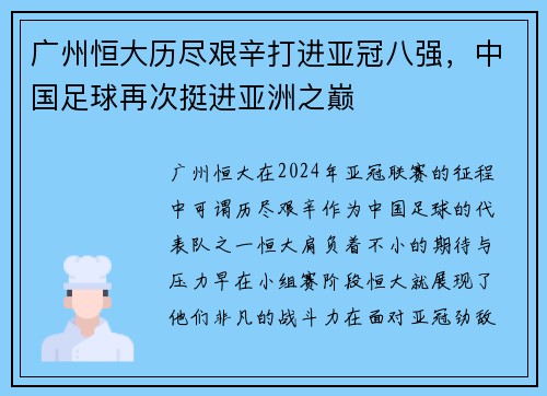 广州恒大历尽艰辛打进亚冠八强，中国足球再次挺进亚洲之巅