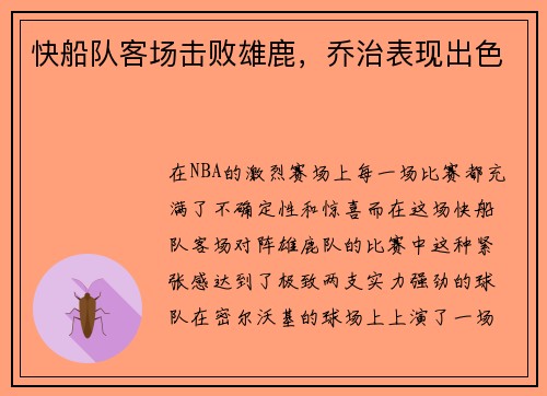 快船队客场击败雄鹿，乔治表现出色
