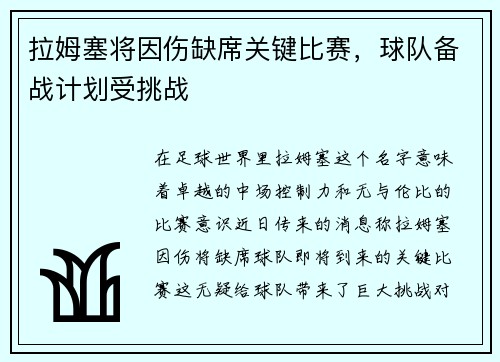 拉姆塞将因伤缺席关键比赛，球队备战计划受挑战