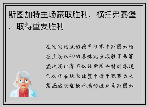 斯图加特主场豪取胜利，横扫弗赛堡，取得重要胜利