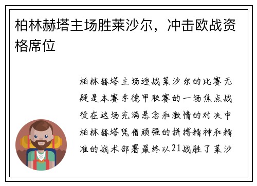 柏林赫塔主场胜莱沙尔，冲击欧战资格席位