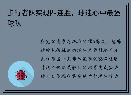步行者队实现四连胜，球迷心中最强球队