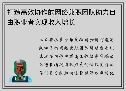 打造高效协作的网络兼职团队助力自由职业者实现收入增长