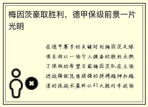 梅因茨豪取胜利，德甲保级前景一片光明