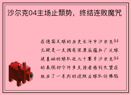 沙尔克04主场止颓势，终结连败魔咒