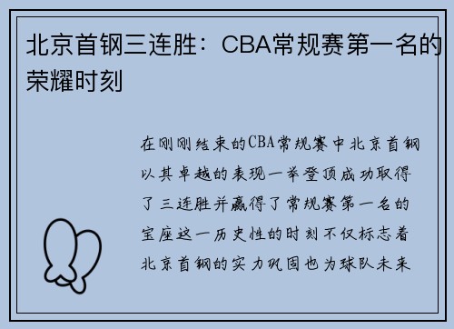 北京首钢三连胜：CBA常规赛第一名的荣耀时刻