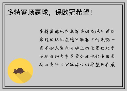 多特客场赢球，保欧冠希望！