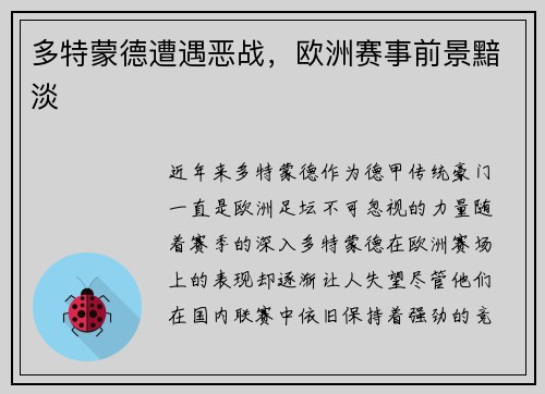 多特蒙德遭遇恶战，欧洲赛事前景黯淡