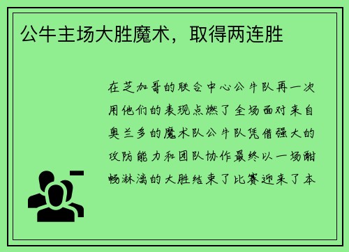 公牛主场大胜魔术，取得两连胜