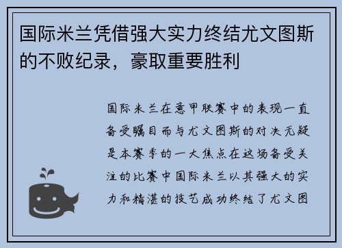国际米兰凭借强大实力终结尤文图斯的不败纪录，豪取重要胜利